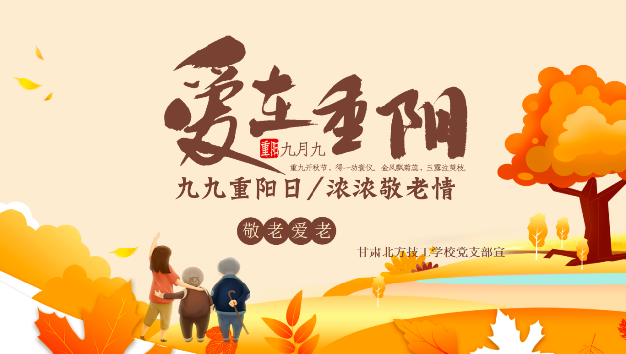 共慶重陽(yáng)佳節(jié)，傳承中華美德