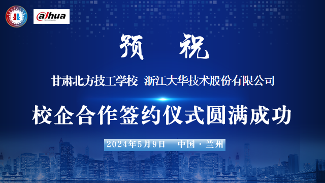【校企合作】甘肅北方技工學校與浙江大華股份有限公司校企合作簽約儀式