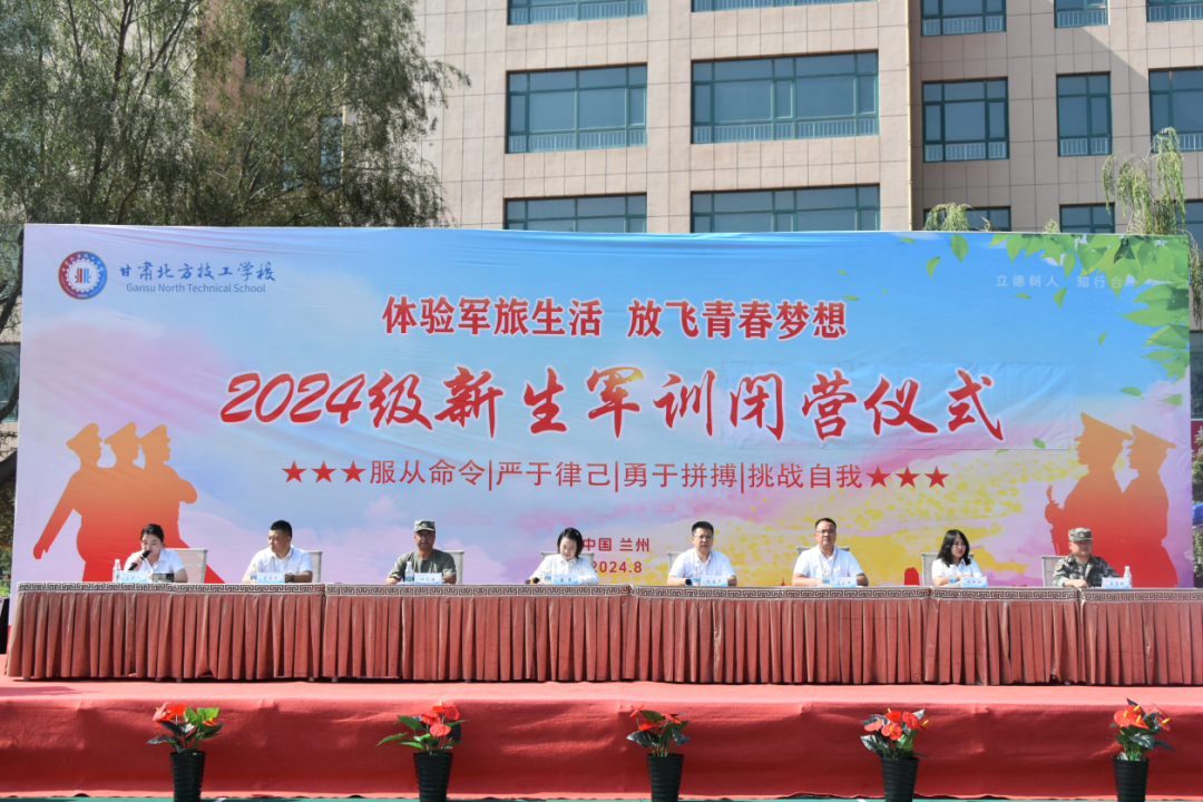 甘肅北方技工學校2024級新生軍訓閉營，請檢閱！