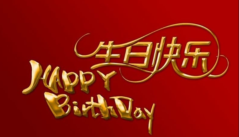 生日祝福，職路情長(zhǎng) ｜ 暖冬十二月 生辰福澤長(zhǎng)