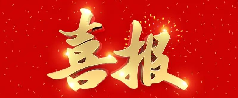 喜報 | 載譽新啟程！熱烈祝賀我校被評為 “4A級社會組織”