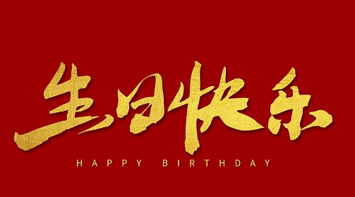 生日祝福，職路情長 | 春暖花開 壽星如春