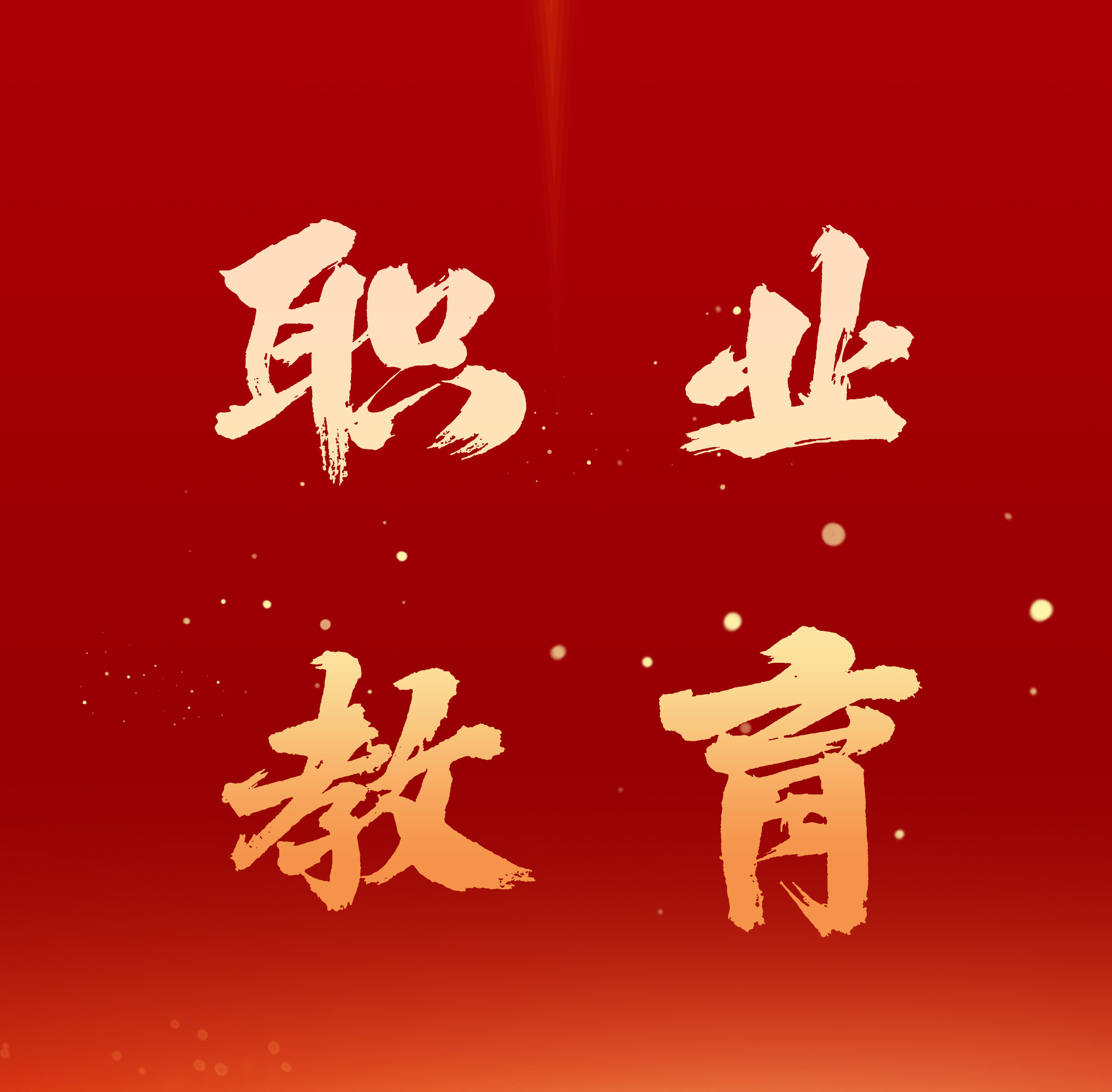教育部：翻7倍！到2025年職業(yè)本科招生規(guī)模要達到近54萬人
