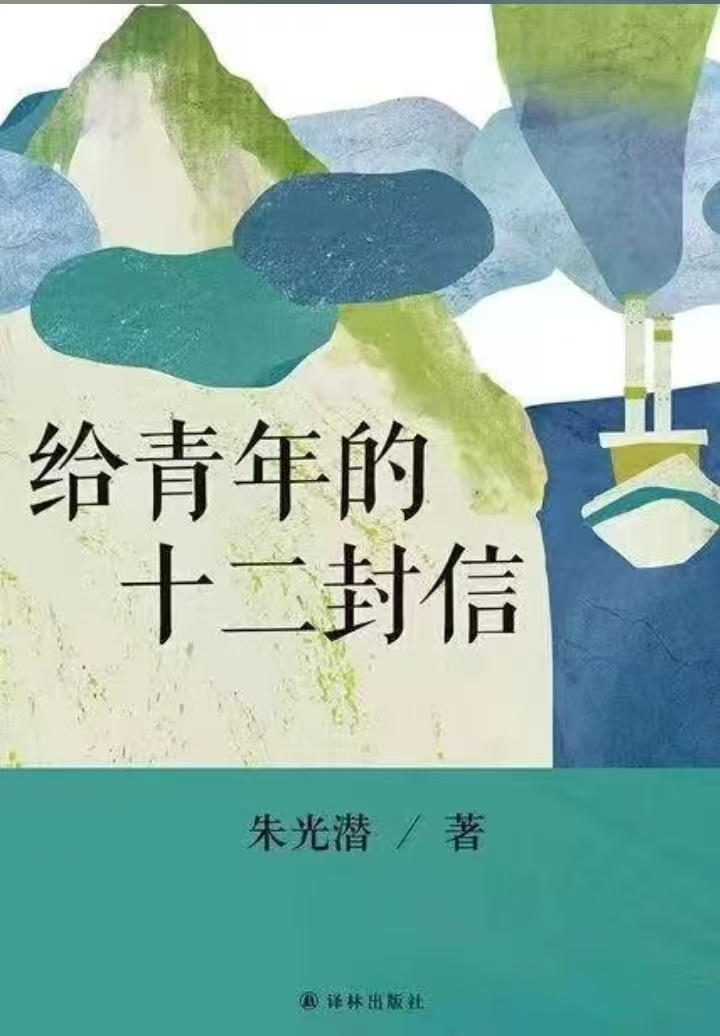 書林漫步 經(jīng)典共享：學生薦書《給青年的十二封信》