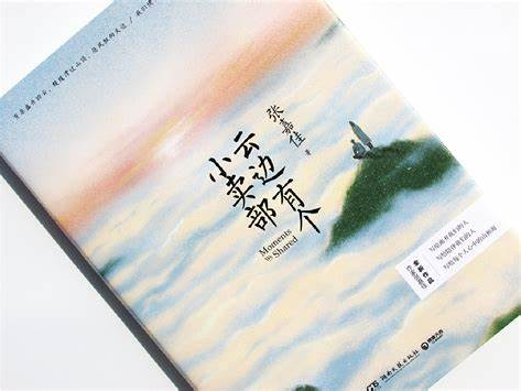 書林漫步 經(jīng)典共享 | 師者薦書：《云邊有個小賣部》