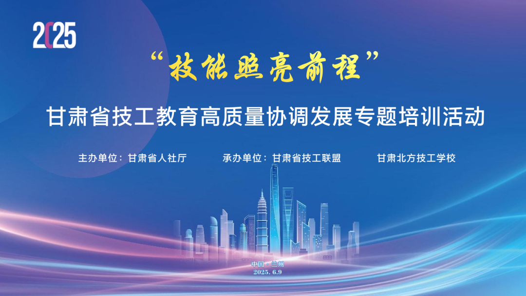 “技能照亮前程 ”| 甘肅省技工教育高質(zhì)量發(fā)展盛會 6 月 9 日啟幕，權(quán)威專家領(lǐng)航，共繪隴原技工教育新藍(lán)圖